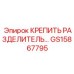 GS15867795 КРЕПИТЬ РАЗДЕЛИТЕЛЬ Epiroc