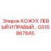 GS15867845 КОЖУХ ЛЕВЫЙ И ПРАВЫЙ Epiroc