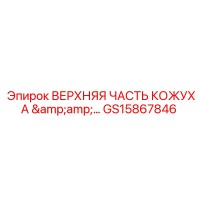 GS15867846 ВЕРХНЯЯ ЧАСТЬ КОЖУХА Epiroc