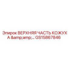 GS15867846 ВЕРХНЯЯ ЧАСТЬ КОЖУХА Epiroc