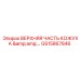 GS15867846 ВЕРХНЯЯ ЧАСТЬ КОЖУХА Epiroc