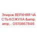GS15867846 ВЕРХНЯЯ ЧАСТЬ КОЖУХА Epiroc
