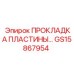 GS15867954 ПРОКЛАДКА ПЛАСТИНЫ Epiroc