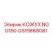 GS15868081 КОЖУХ NGG150 Epiroc