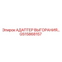 GS15868157 Адаптер выгорания Epiroc