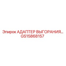 GS15868157 Адаптер выгорания Epiroc