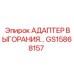 GS15868157 Адаптер выгорания Epiroc