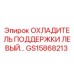 GS15868213 ОХЛАДИТЕЛЬ ПОДДЕРЖКИ ЛЕВЫЙ Epiroc
