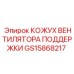 GS15868217 КОЖУХ ВЕНТИЛЯТОРА ПОДДЕРЖКИ Epiroc