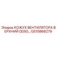 GS15868279 КОЖУХ ВЕНТИЛЯТОРА ВЕРХНИЙ DD50 Epiroc