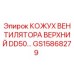 GS15868279 КОЖУХ ВЕНТИЛЯТОРА ВЕРХНИЙ DD50 Epiroc
