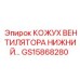 GS15868280 КОЖУХ ВЕНТИЛЯТОРА НИЖНИЙ Epiroc