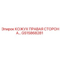 GS15868281 КОЖУХ ПРАВАЯ СТОРОНА Epiroc