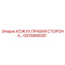 GS15868281 КОЖУХ ПРАВАЯ СТОРОНА Epiroc