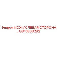 GS15868282 КОЖУХ ЛЕВАЯ СТОРОНА Epiroc