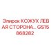 GS15868282 КОЖУХ ЛЕВАЯ СТОРОНА Epiroc