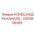 Фото детали Конец кадра канала GS15868361 для буровых установок Epiroc