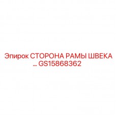 Деталь рамы буровой установки GS15868362 производства Epiroc