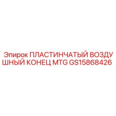 GS15868426 ПЛАСТИНЧАТЫЙ ВОЗДУШНЫЙ КОНЕЦ MTG Epiroc