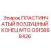 GS15868426 ПЛАСТИНЧАТЫЙ ВОЗДУШНЫЙ КОНЕЦ MTG Epiroc