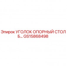 GS15868498 УГОЛОК ОПОРНЫЙ СТОЛБ Epiroc