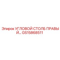 GS15868511 УГЛОВОЙ СТОЛБ ПРАВЫЙ Epiroc