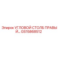 GS15868512 УГЛОВОЙ СТОЛБ ПРАВЫЙ Epiroc