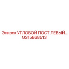 Оригинальный левый монтажный пост GS15868513 Epiroc