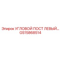 GS15868514 УГЛОВОЙ ПОСТ ЛЕВЫЙ Epiroc