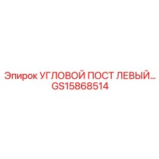 Автоматизированный монтажный пост GS15868514 для Epiroc