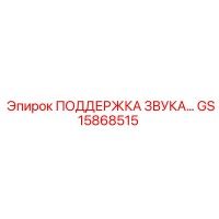 GS15868515 ПОДДЕРЖКА ЗВУКА Epiroc