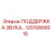 GS15868515 ПОДДЕРЖКА ЗВУКА Epiroc