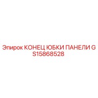 GS15868528 КОНЕЦ ЮБКИ ПАНЕЛИ Epiroc
