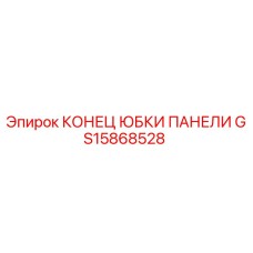 GS15868528 КОНЕЦ ЮБКИ ПАНЕЛИ Epiroc