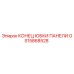 GS15868528 КОНЕЦ ЮБКИ ПАНЕЛИ Epiroc