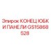 GS15868528 КОНЕЦ ЮБКИ ПАНЕЛИ Epiroc