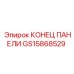 GS15868529 КОНЕЦ ПАНЕЛИ Epiroc
