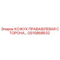 GS15868632 КОЖУХ ПРАВАЯ/ЛЕВАЯ СТОРОНА Epiroc