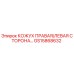 GS15868632 КОЖУХ ПРАВАЯ/ЛЕВАЯ СТОРОНА Epiroc