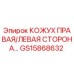 GS15868632 КОЖУХ ПРАВАЯ/ЛЕВАЯ СТОРОНА Epiroc