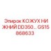 GS15868633 КОЖУХ НИЖНИЙ DD350 Epiroc