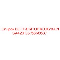 GS15868637 ВЕНТИЛЯТОР КОЖУХА NGA420 Epiroc