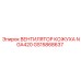 GS15868637 ВЕНТИЛЯТОР КОЖУХА NGA420 Epiroc