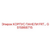 GS15868715 КОРПУС ПАНЕЛИ FRT Epiroc