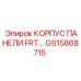 GS15868715 КОРПУС ПАНЕЛИ FRT Epiroc