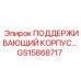 GS15868717 ПОДДЕРЖИВАЮЩИЙ КОРПУС Epiroc