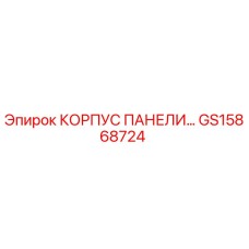 GS15868724 КОРПУС ПАНЕЛИ Эпирок