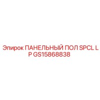 GS15868838 ПАНЕЛЬНЫЙ ПОЛ SPCL LP Эпирок