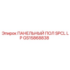 GS15868838 ПАНЕЛЬНЫЙ ПОЛ SPCL LP Эпирок