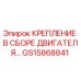 GS15868841 КРЕПЛЕНИЕ В СБОРЕ ДВИГАТЕЛЯ (Epiroc)